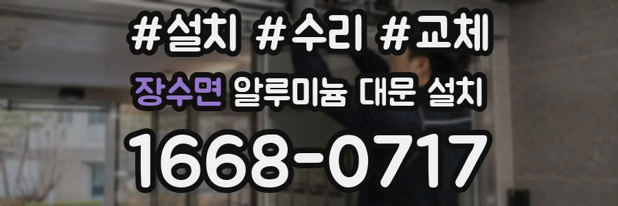 장수면 알루미늄 대문 설치