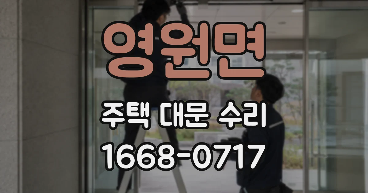 영원면 주택 대문 수리