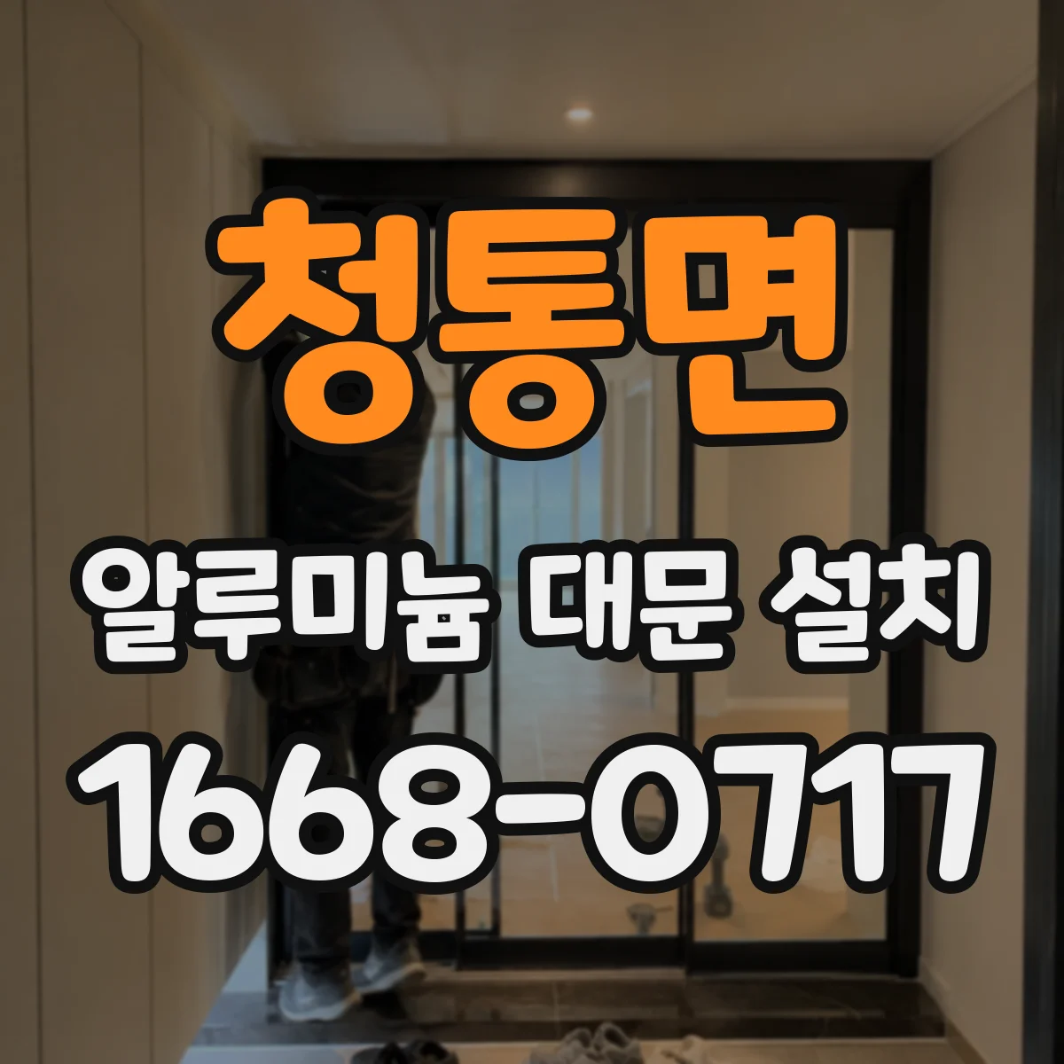 청통면 알루미늄 대문 설치