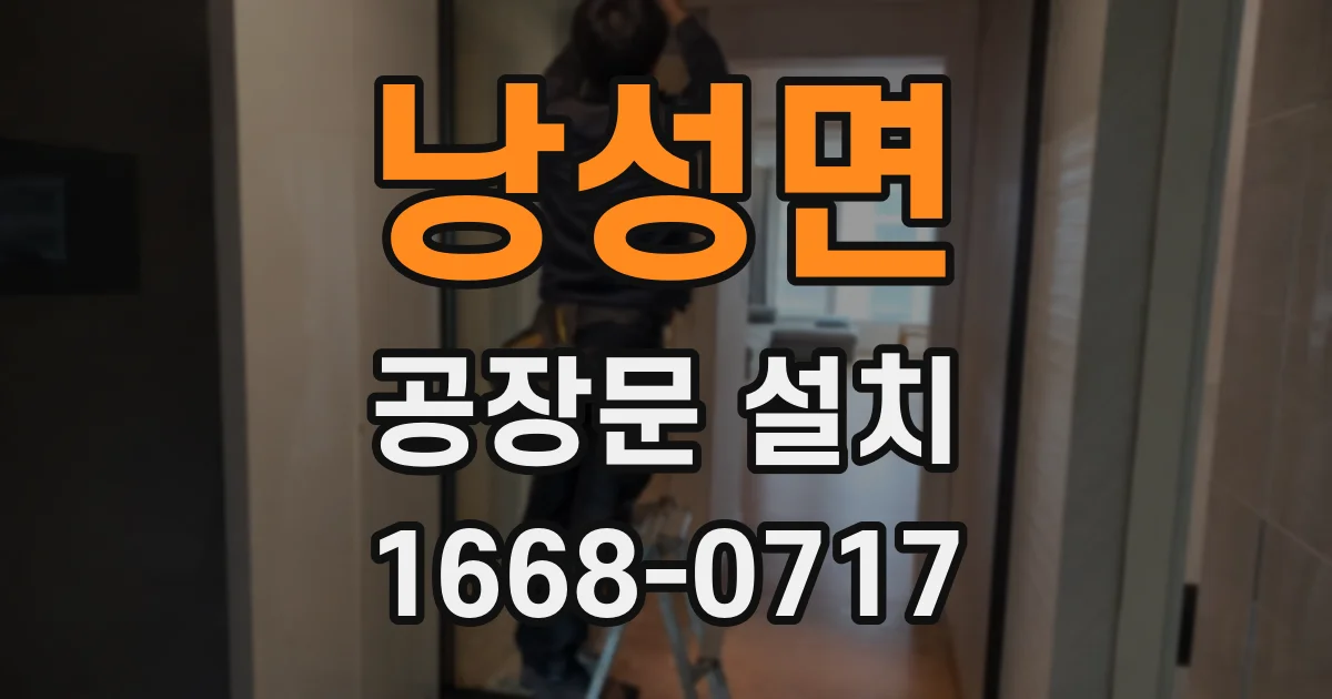 낭성면 공장문 설치