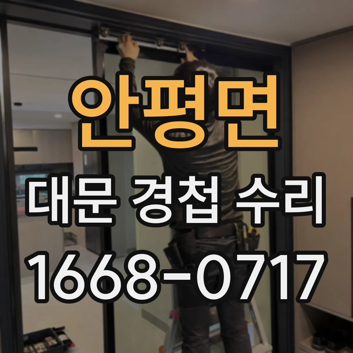 안평면 대문 경첩 수리