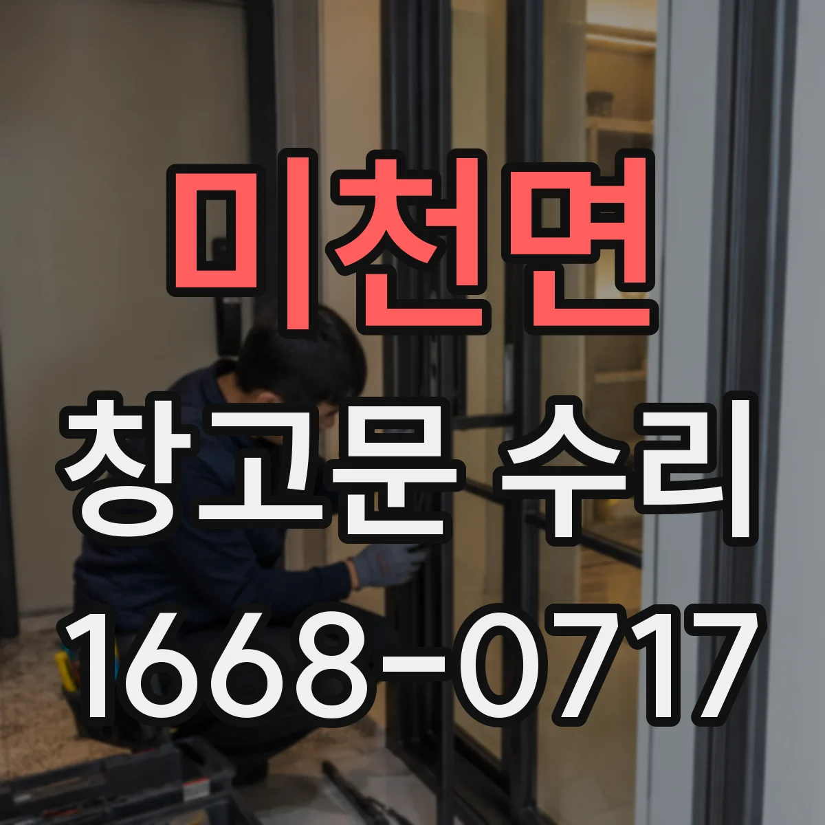 미천면 창고문 수리