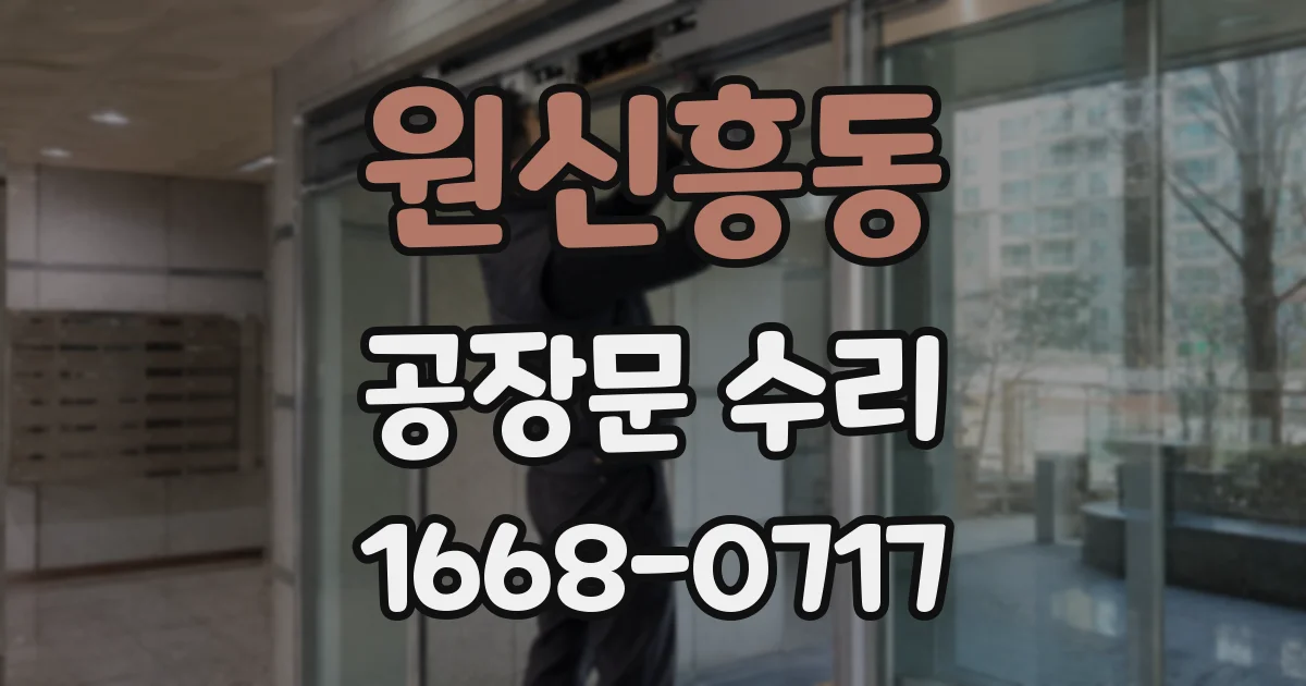 원신흥동 공장문 수리