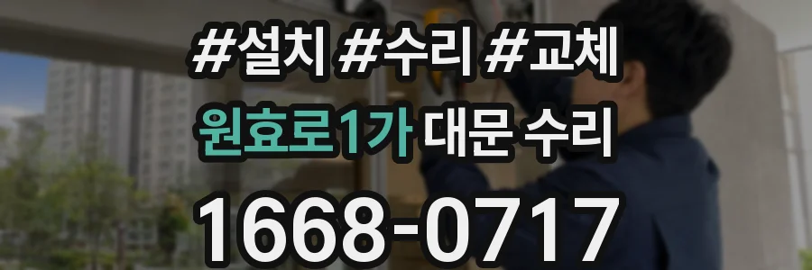 원효로1가 대문 수리