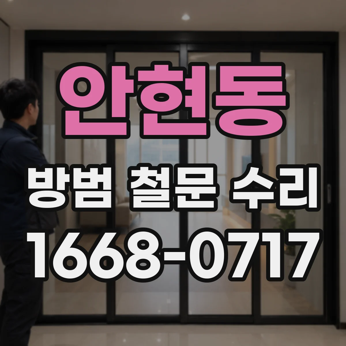 안현동 방범 철문 수리
