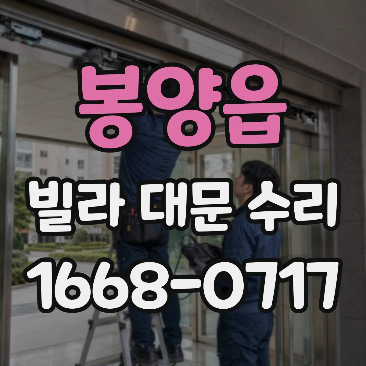 봉양읍 빌라 대문 수리
