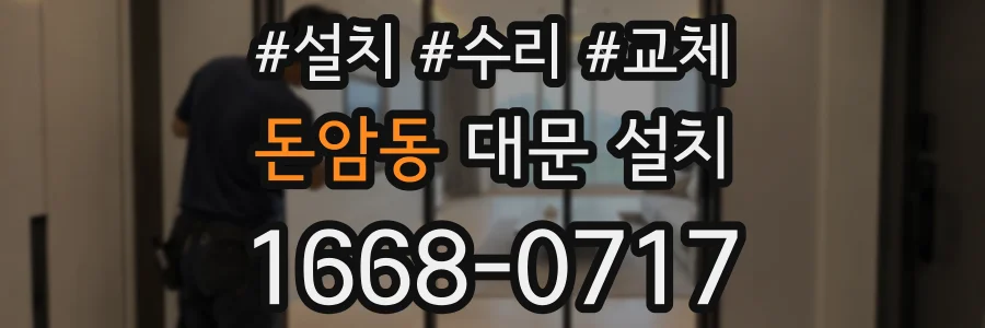 돈암동 대문 설치