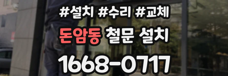 돈암동 철문 설치