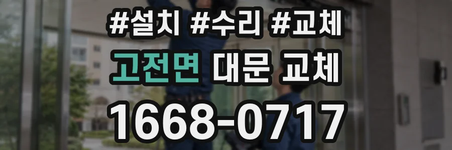 고전면 대문 교체