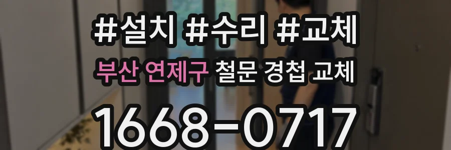 부산 연제구 철문 경첩 교체
