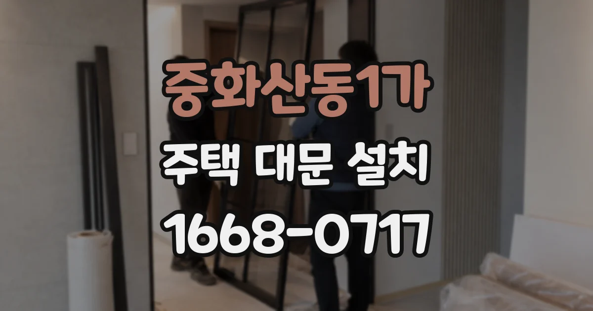 중화산동1가 주택 대문 설치
