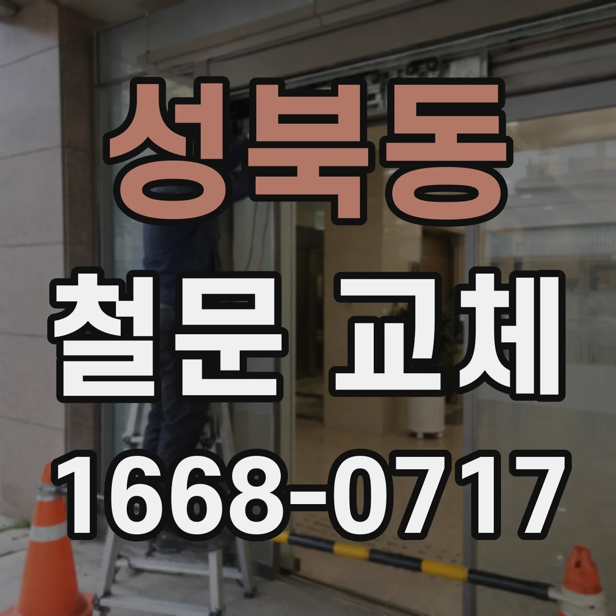 성북동 철문 교체