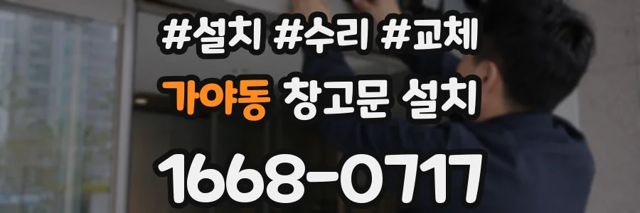가야동 창고문 설치