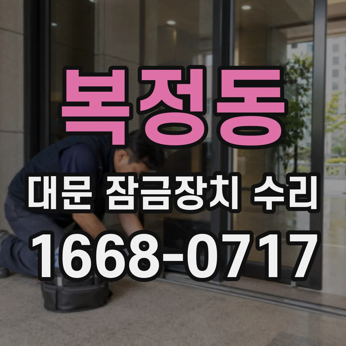 복정동 대문 잠금장치 수리