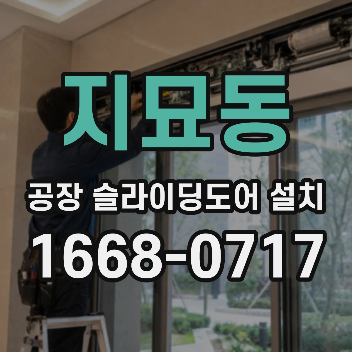 지묘동 공장 슬라이딩도어 설치