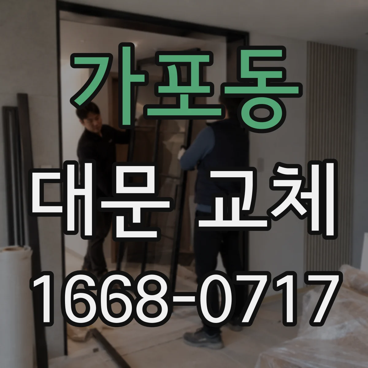 가포동 대문 교체