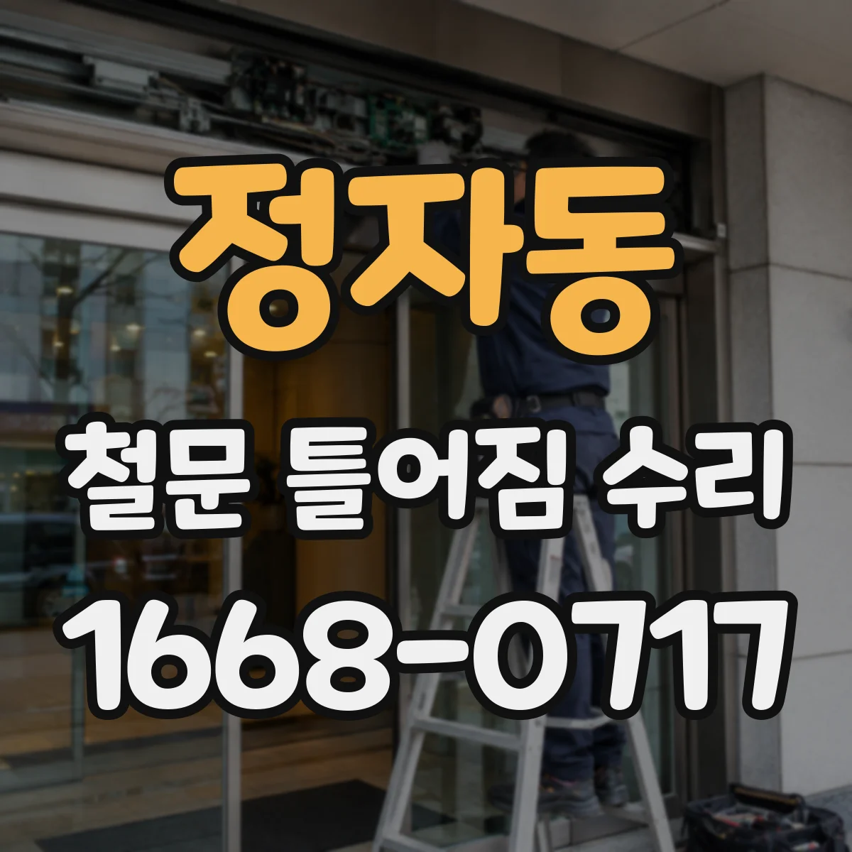 정자동 철문 틀어짐 수리