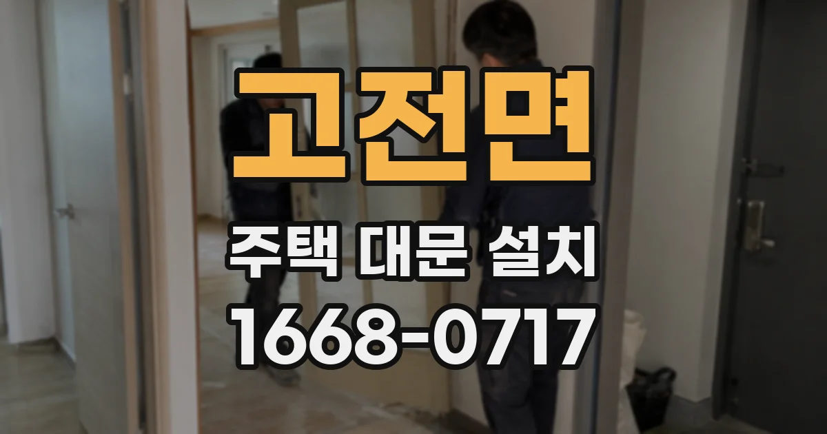 고전면 주택 대문 설치