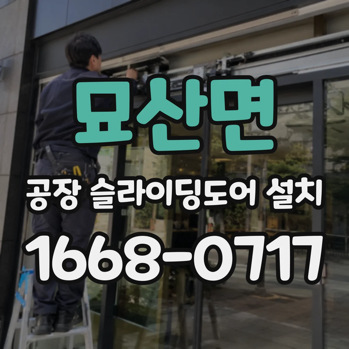 묘산면 공장 슬라이딩도어 설치