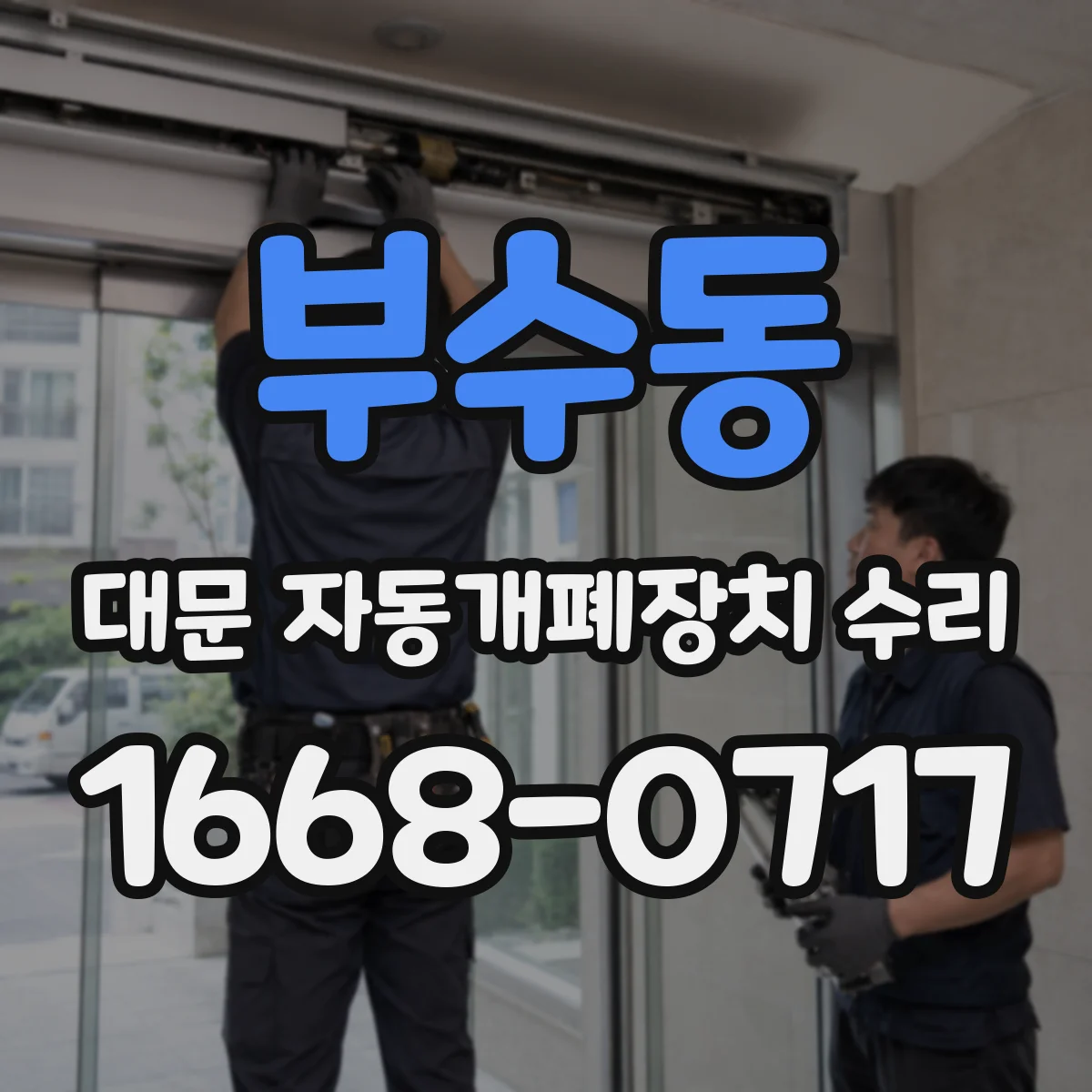부수동 대문 자동개폐장치 수리