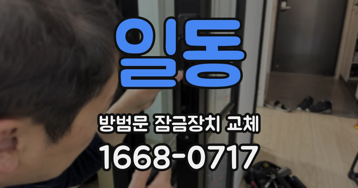 일동 방범문 잠금장치 교체