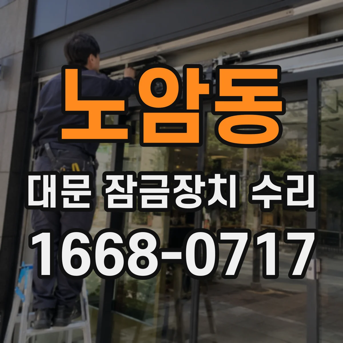 노암동 대문 잠금장치 수리