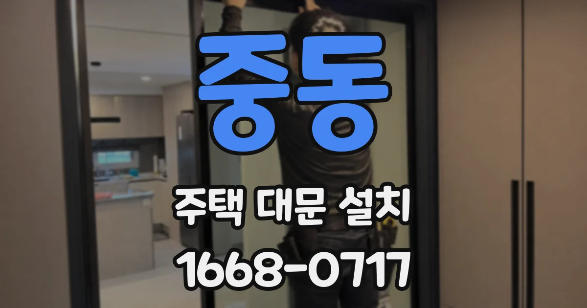 중동 주택 대문 설치