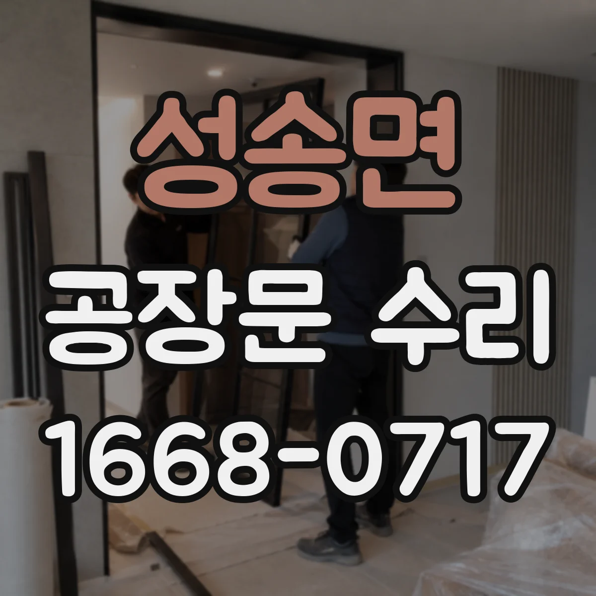 성송면 공장문 수리