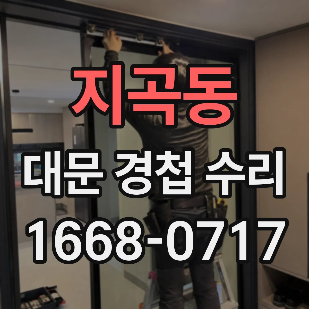 지곡동 대문 경첩 수리