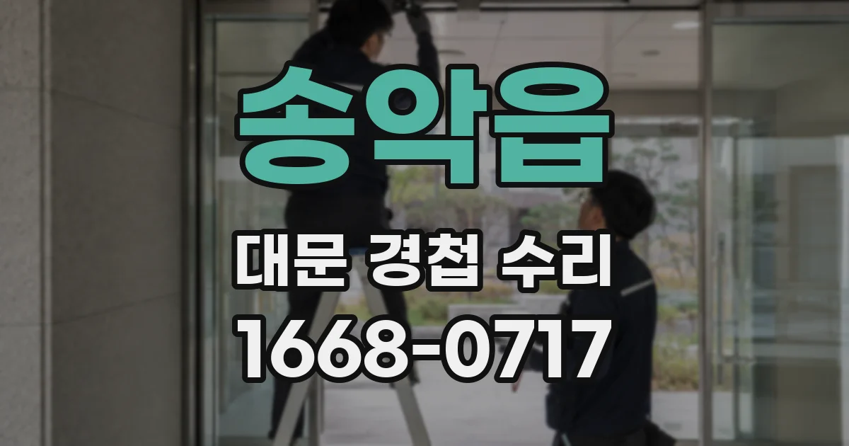 송악읍 대문 경첩 수리