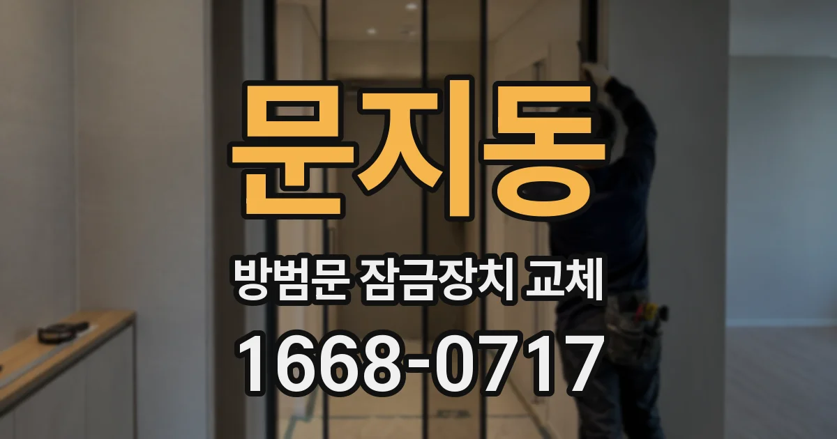 문지동 방범문 잠금장치 교체