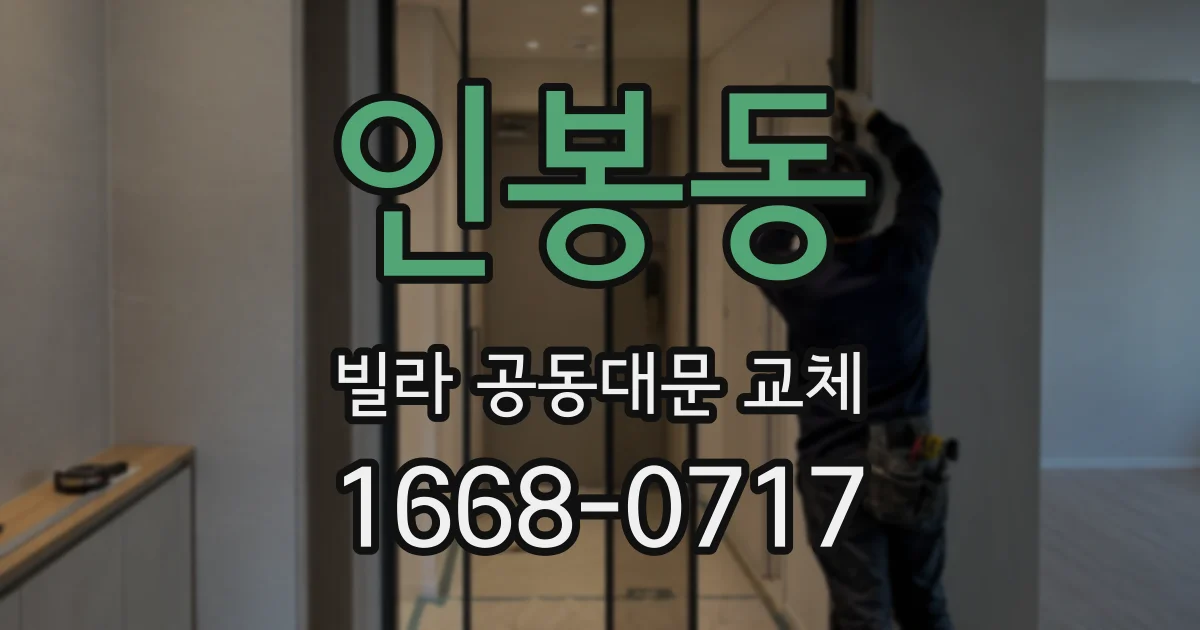 인봉동 빌라 공동대문 교체