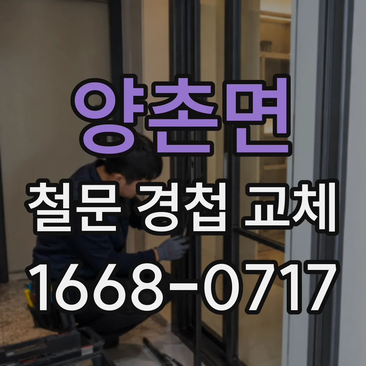 양촌면 철문 경첩 교체