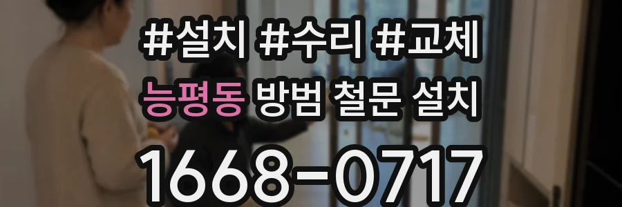 능평동 방범 철문 설치