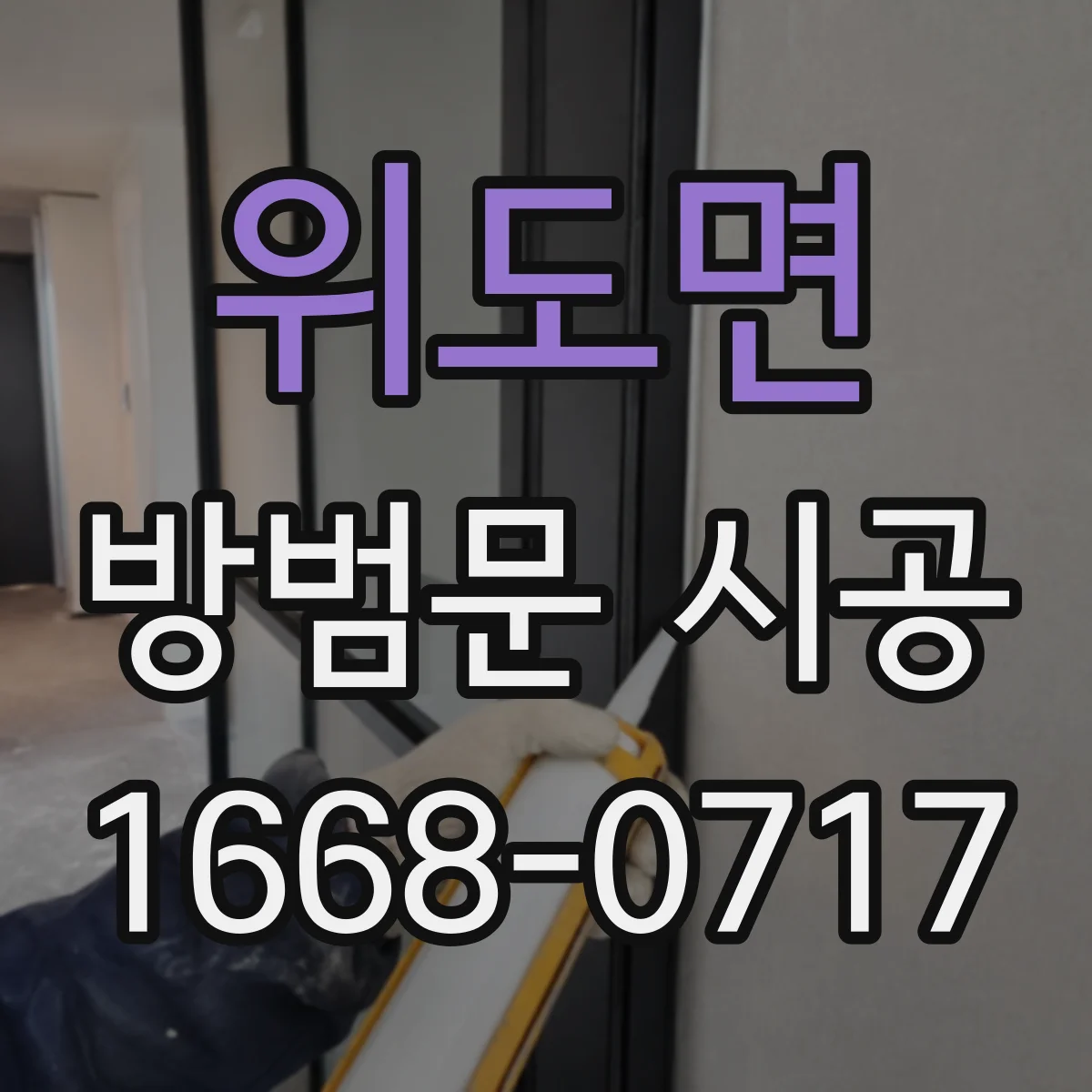 위도면 방범문 시공