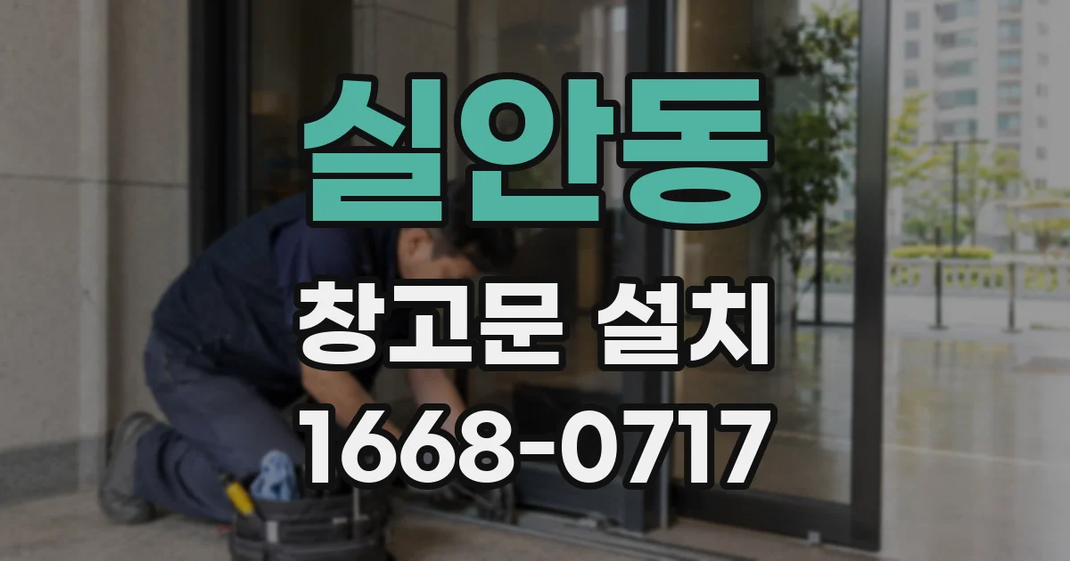 실안동 창고문 설치