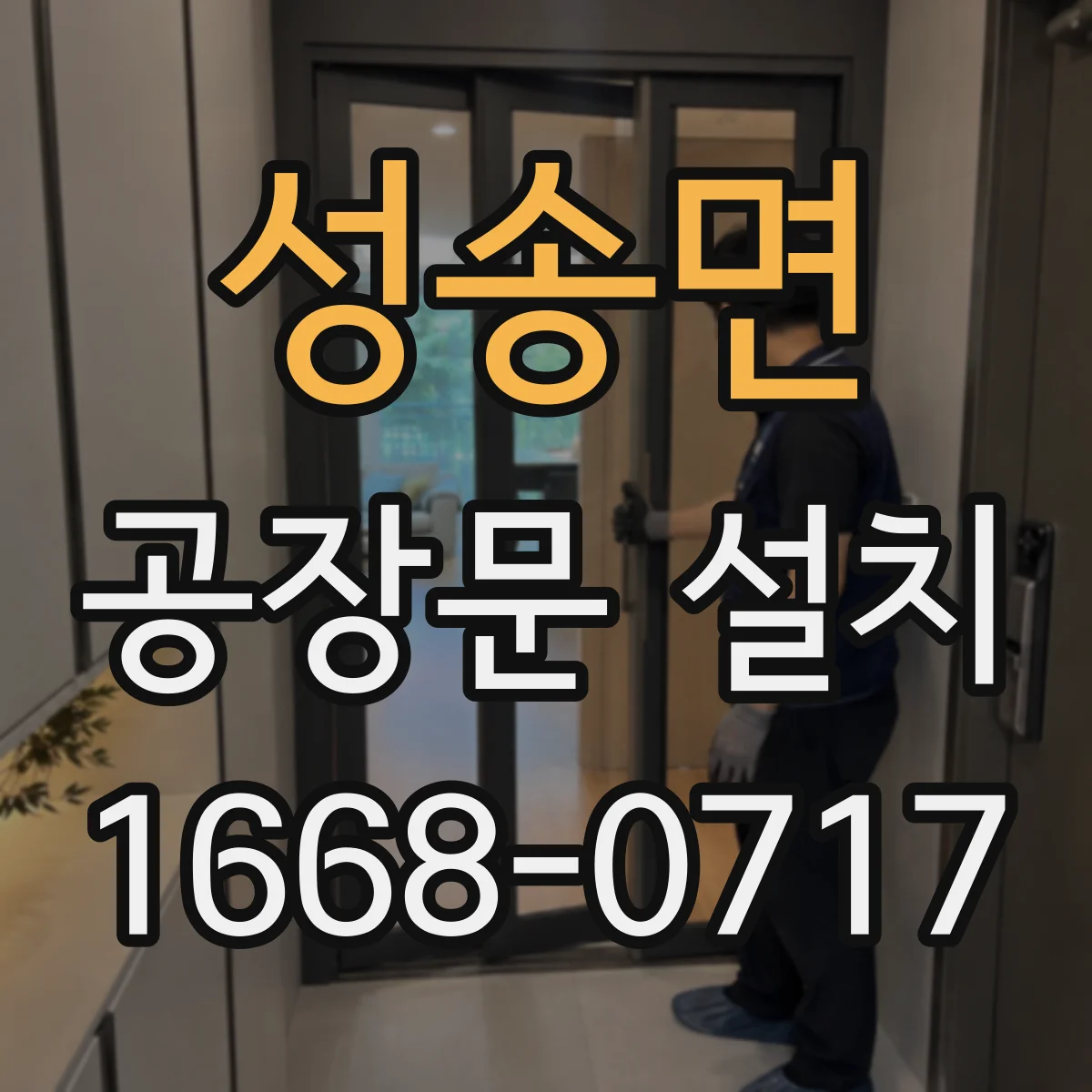 성송면 공장문 설치