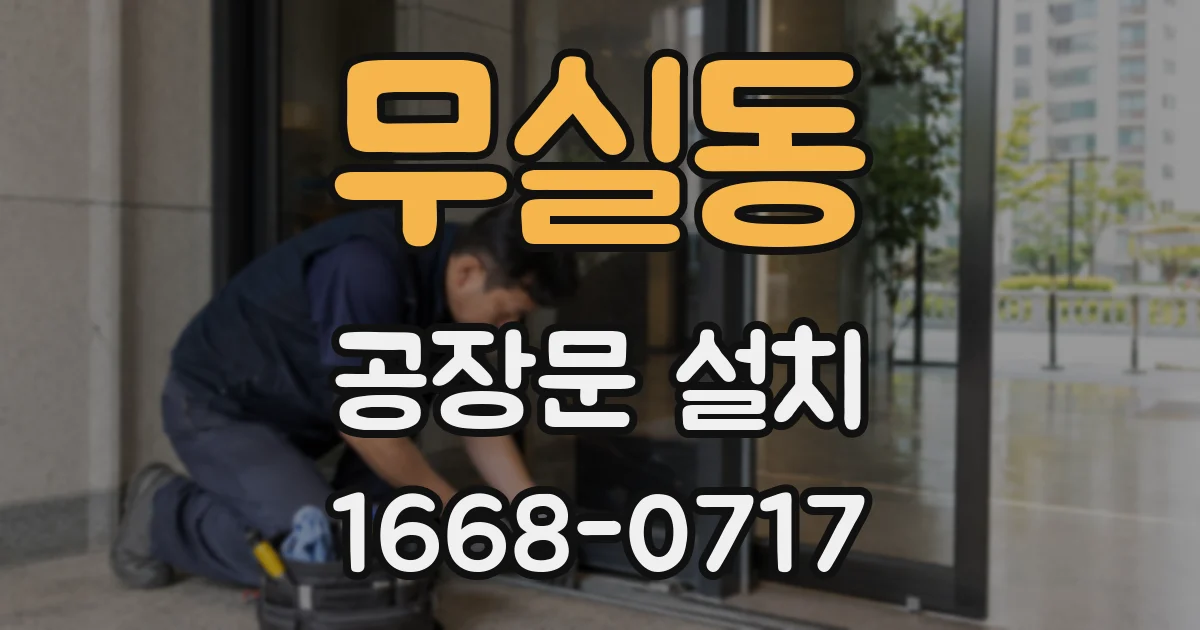 무실동 공장문 설치