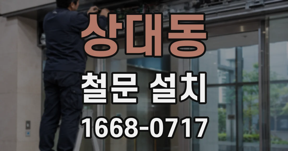 상대동 철문 설치
