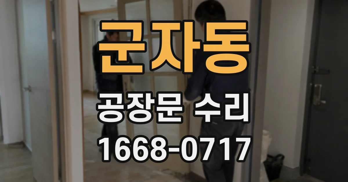 군자동 공장문 수리
