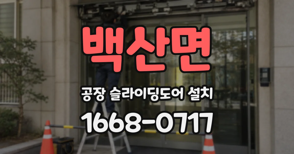 백산면 공장 슬라이딩도어 설치