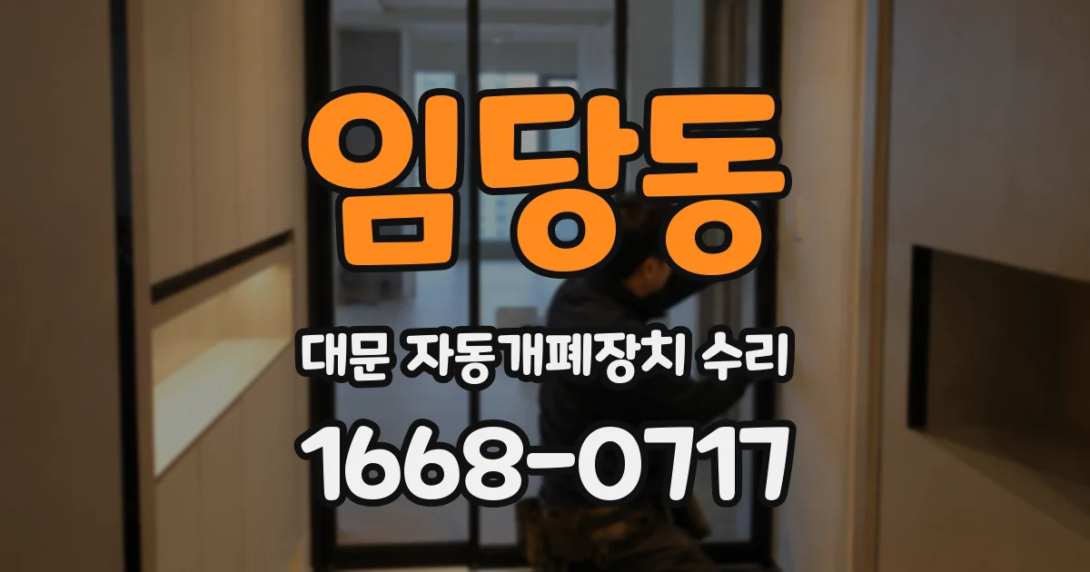 임당동 대문 자동개폐장치 수리