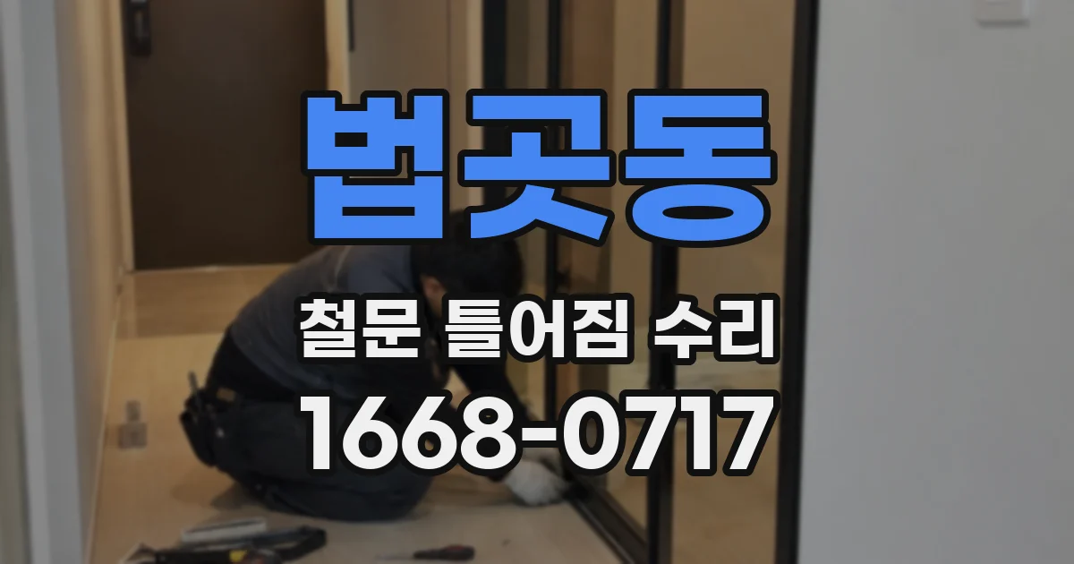 법곳동 철문 틀어짐 수리