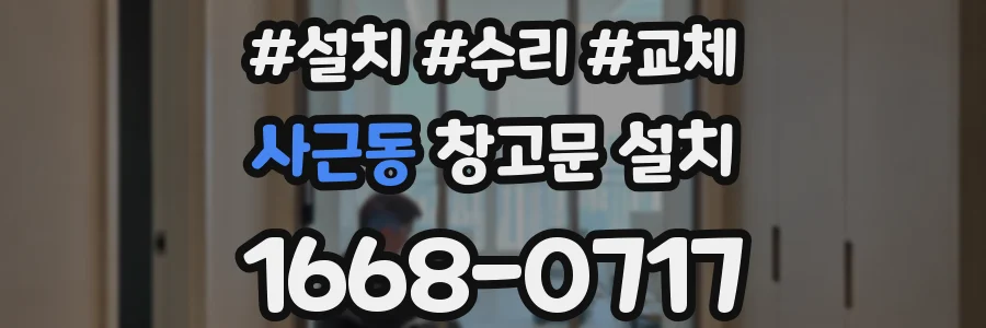 사근동 창고문 설치