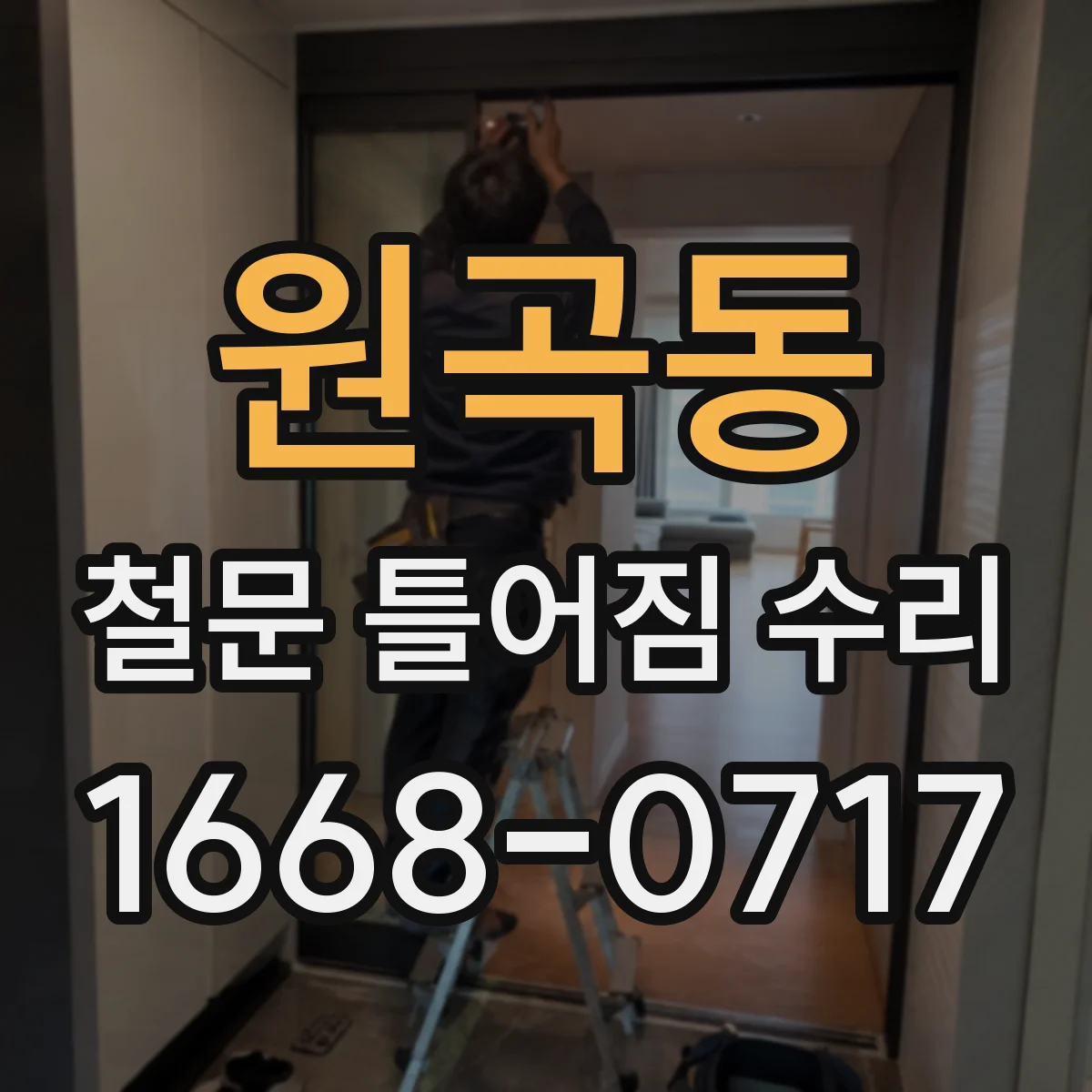 원곡동 철문 틀어짐 수리