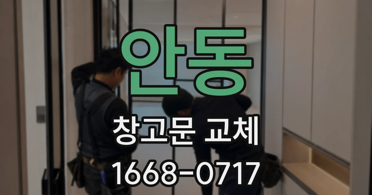 안동 창고문 교체