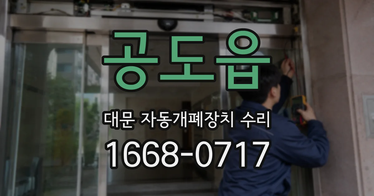공도읍 대문 자동개폐장치 수리