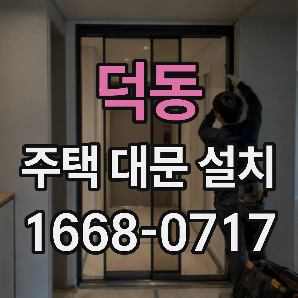 덕동 주택 대문 설치