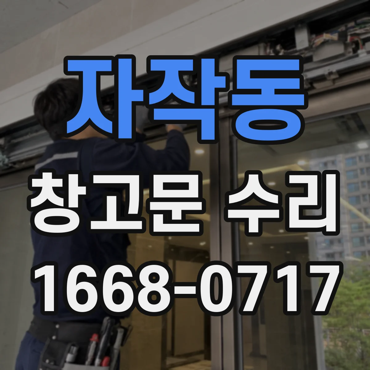 자작동 창고문 수리