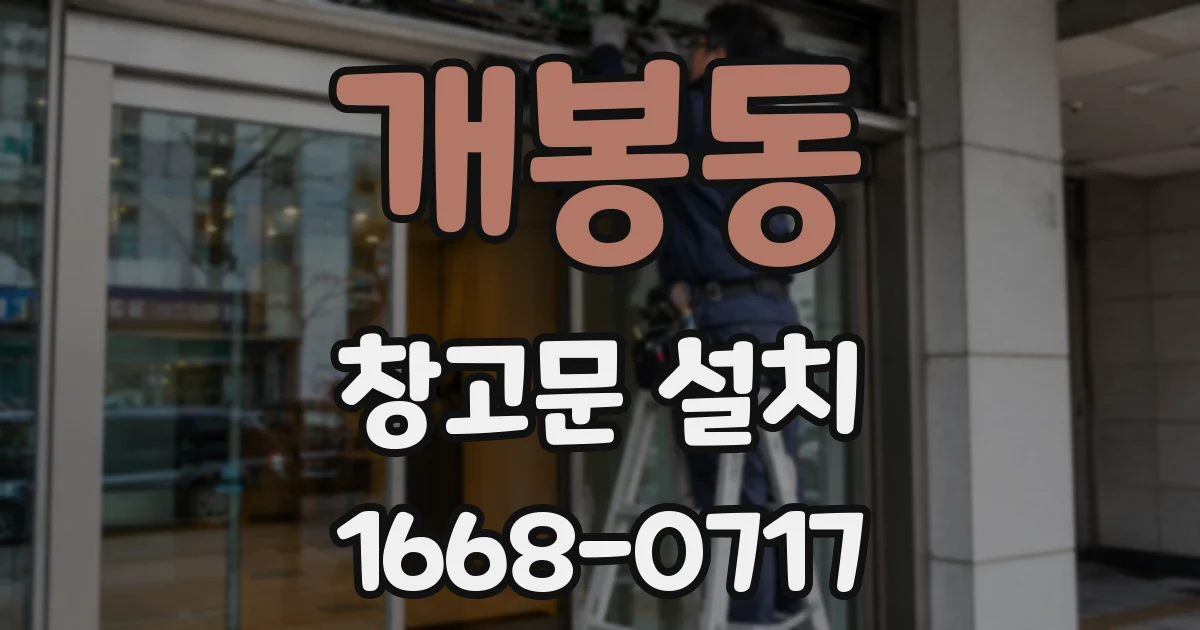 개봉동 창고문 설치